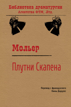 Плутни Скапена - Мольер Жан-Батист