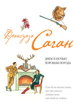 Днем и ночью хорошая погода (сборник) - Саган Франсуаза