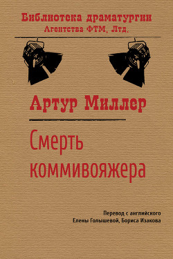 Смерть коммивояжера - Миллер Артур Ашер