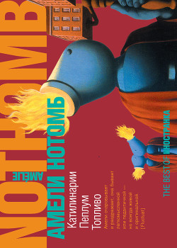 Катилинарии. Пеплум. Топливо - Нотомб Амели