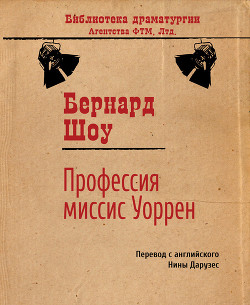 Пьесы: Профессия миссис Уоррен, Кандида, Ученик Дьявола, Цезарь и Клеопатра, Пигмалион, Дом, где разбиваются сердца, Святая Иоанна, Тележка с яблоками, Шэкс против Шэва - Шоу Бернард Джордж