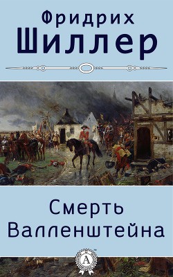 Смерть Валленштейна - Шиллер Фридрих Иоганн Кристоф