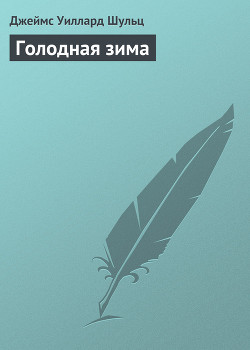 Голодная зима - Шульц Джеймс Уиллард
