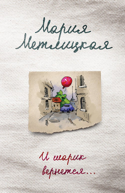 И шарик вернется… - Метлицкая Мария