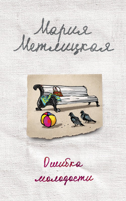 Ошибка молодости (сборник) - Метлицкая Мария