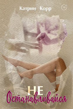 Не останавливайся - Корр Катрин