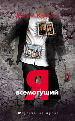 Я всемогущий - Карманов Дмитрий