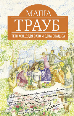 Тетя Ася, дядя Вахо и одна свадьба - Трауб Маша