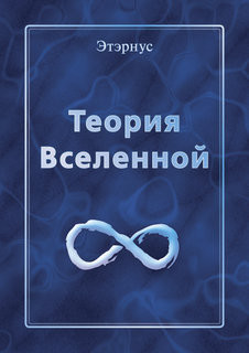 Теория Вселенной - "Этэрнус"