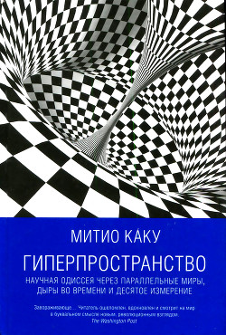 Гиперпространство - Каку Митио