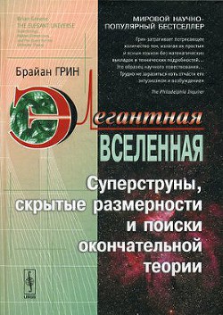 Элегантная Вселенная. Суперструны, скрытые размерности и поиски окончательной теории - Грин Брайан