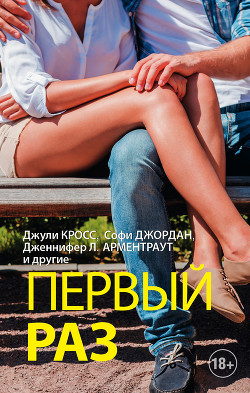 Первый раз (сборник) - Джордан Софи