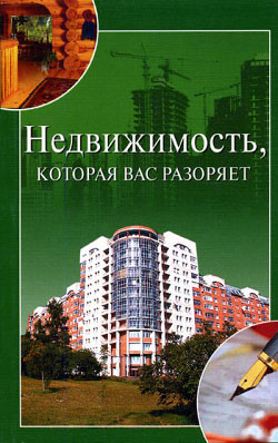 Недвижимость, которая вас разоряет - Зайцева Ирина Александровна