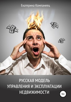 Русская модель управления и эксплуатации недвижимости - Компанеец Екатерина Евгеньевна