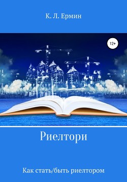 Риелтори. Как стать/быть риелтором - Ермин Константин