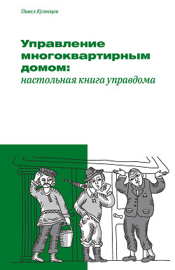 Управление многоквартирным домом: настольная книга управдома - Кузнецов Павел Андреевич
