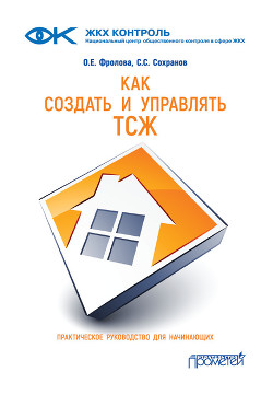 Как создать и управлять ТСЖ - Сохранов Сергей