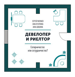 Девелопер и риелтор - Разуваев Сергей