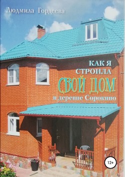 Как я строила свой дом в деревне Сорокино - Гордеева Людмила
