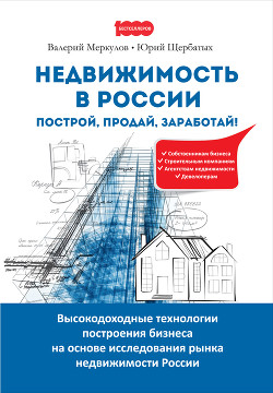 Недвижимость в России: построй, продай, заработай! - Щербатых Юрий