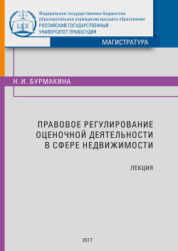 Правовое регулирование оценочной деятельности в сфере недвижимости. Лекция - Бурмакина Наталия Ивановна