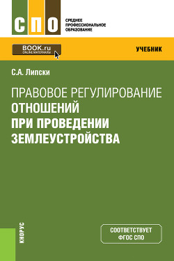 Правовое регулирование отношений при проведении землеустройства - Липски Станислав