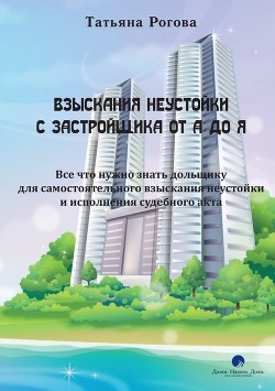 Взыскания неустойки с застройщика от А до Я - Рогова Татьяна