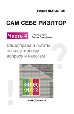 Сам себе риэлтор. Ваши права и льготы по жилищному вопросу и налогам - Шабалин Вадим