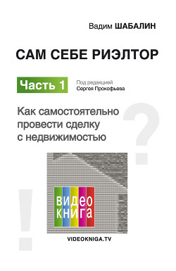 Сам себе риэлтор. Как самостоятельно провести сделку с недвижимостью - Шабалин Вадим