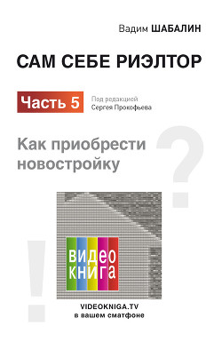 Сам себе риэлтор. Как приобрести новостройку - Шабалин Вадим