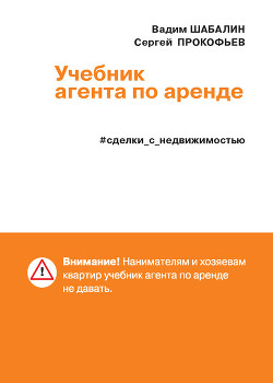 Сделки с недвижимостью. Учебник агента по аренде - Шабалин Вадим