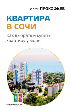 Квартира в Сочи. Как выбрать и купить квартиру у моря - Прокофьев Сергей Сергеевич