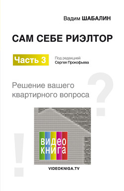 Сам себе риэлтор. Решение вашего квартирного вопроса - Шабалин Вадим