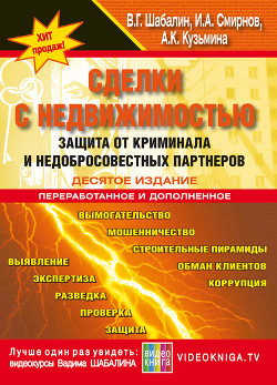 Сделки с недвижимостью. Защита от криминала и недобросовеcтных партнеров - Смирнов Игорь