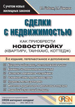 Сделки с недвижимостью. Как приобрести новостройку - Шабалин Вадим
