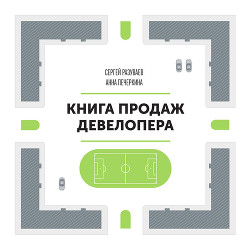 Книга продаж девелопера - Разуваев Сергей