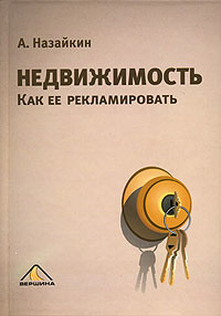Недвижимость. Как ее рекламировать - Назайкин Александр