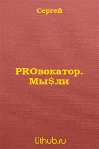 PROвокатор. Мы&#036;ли - Смирнов Сергей Георгиевич