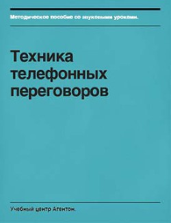 Техника телефонных переговоров - Смирнов Сегрей "Неизвестный автор"