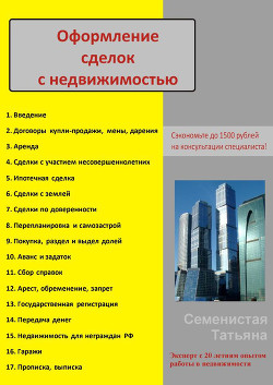 Оформление сделок с недвижимостью - Семенистая Татьяна