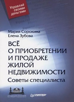 Все о приобретении и продаже жилой недвижимости. Советы специалиста - Зубова Елена Евгеньевна
