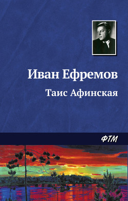 Таис Афинская - Ефремов Иван Антонович