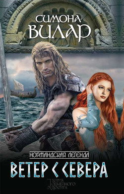 Ветер с севера - Вилар Симона