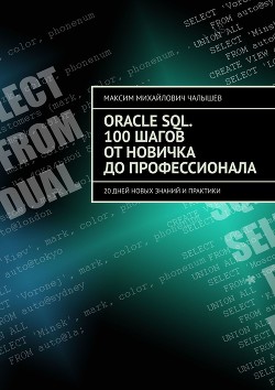 Oracle SQL. 100 шагов от новичка до профессионала. 20 дней новых знаний и практики - Чалышев Максим Михайлович