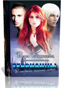 Террианцы: В паутине красных нитей (СИ) - Окишева Вера Павловна "Ведьмочка"