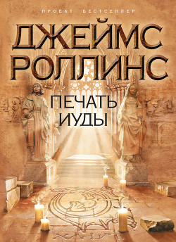 Печать Иуды - Роллинс Джеймс