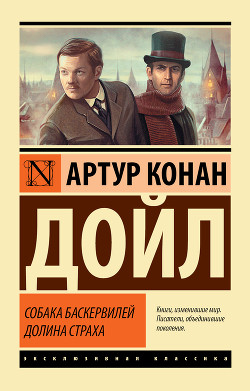 Собака Баскервилей. Долина Страха - Дойл Артур Конан