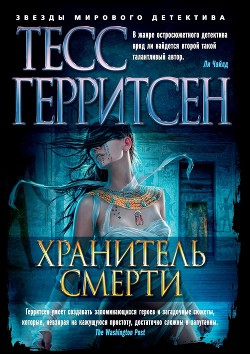 Хранитель смерти - Герритсен Тесс