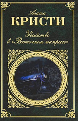 Убийство в "Восточном экспрессе" - Кристи Агата