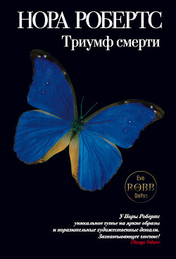 Триумф смерти (Ореол смерти, Последняя жертва) - Робертс Нора
